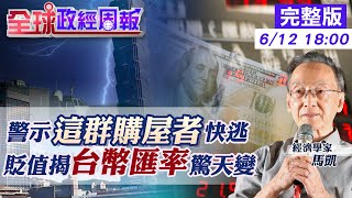 【全球政經周報】緊盯美國升息.房市空頭變化!警示