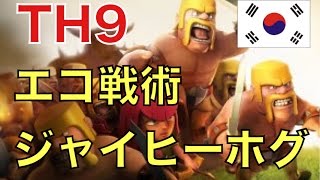 【旦那のクラクラ実況】ジャイヒーホグでダクエリ節約!ゴーレムを使わなくても全壊とれる!【韓国2位ATHENA】