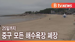 25일까지 중구 모든 해수욕장 폐장