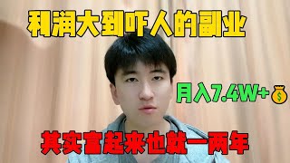 【副业推荐】利润大到吓人的副业推荐，月入7  4万，适合性格内向的人做，其实富起来也就一两年#抖音赚钱 #tiktok #兼职 #副业 #副业推荐 #兼职