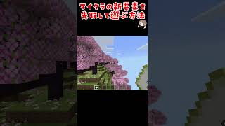 マインクラフト1.20の新要素を先取りして遊ぶ方法#shorts