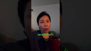 อยากได้ผัวฝรั่ง #คนไทยในต่างแดน #ชีวิตต่างแดน #คนไทยในอเมริกา #สายฝอ #เมียฝรั่ง