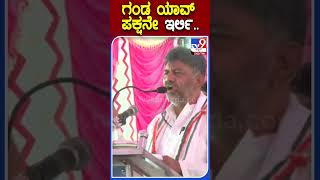 ಗಂಡ ಯಾವ್ ಪಕ್ಷನೇ ಇರ್ಲಿ.. | #Tv9kannadashorts #DKShivakumar