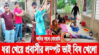 ভাবির সাথে নোং'রামি! ধরা খেয়ে প্রবাসীর লম্পট ভাই কীটনাশক খেলো! জীবন বাঁচলেও গেল সম্মান