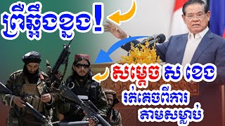 ប្រវត្តិជូចត់ សម្តេច ស ខេង «រត់គេចពីការតាមសម្លាប់» ព្រឺឆ្អឹងខ្នង! មិនងាយបានស្តាប់ទេTraditional khmer