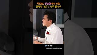 단순함에서 오는 행복과 여유가 너무 좋아요 박진영 JYP #shorts