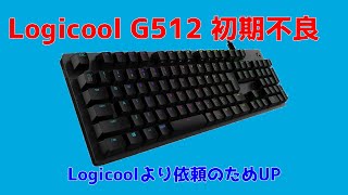 Logicool G512 初期不良