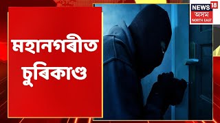 The Final Report | মহানগৰীৰ পাণ্ডুত চুৰিকাণ্ড | Assam News