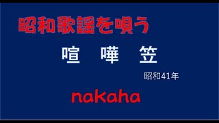 喧嘩笠/nakaha(cover)