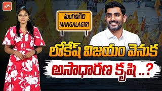 లోకేష్ విజయం వెనుక అసాధారణ కృషి ..? | Nara Lokesh Won In Mangalagiri | AP Election Results |YOYOTV