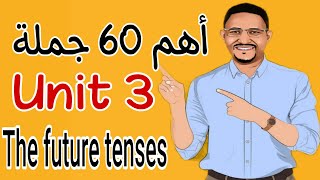 أهم 60 جملة على Unit (3) . افكار جامدة جدا The future tenses . لا يخرج عنها الامتحان