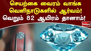 செயற்கை வைரம் வாங்க வெளிநாடுகளில் ஆர்வம்! வெறும் 82 ஆயிரம் தானாம்! | SathiyamTV