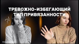 тревожно-избегающий тип привязанности