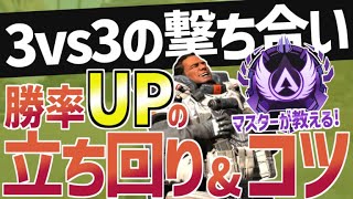 【Apex解説】3vs3の撃ち合いではこれを意識しろ！撃ち合いの勝率をアップさせる立ち回りやコツをマスターが徹底解説！【Apex Legends / エーペックスレジェンズ】