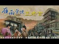 嶺南藥俠王老吉 第71回 粵語