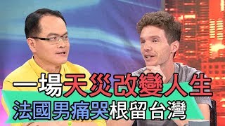 【精華版】一場天災改變人生 法國男痛哭根留台灣