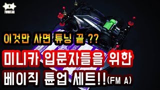 1만원에 튜닝 끝?? 미니카 입문자들을 위한 기본 튜닝세트!! 타미야 베이직튠업 리뷰!! (tamiya mini4wd basic tune up set)