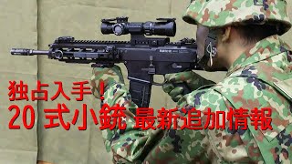 第37回　独占入手！ 陸上自衛隊・20式小銃 最新追加情報