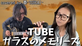 【夫婦でカバー】旦那が祭りくじでたまごっち当てたことあるらしいよ【ガラスのメモリーズ/TUBE】