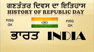 History of Republic Day ਗਣਤੰਤਰ ਦਿਵਸ ਦਾ ਇਤਿਹਾਸ || ਭਾਰਤ  India || PJSG GK