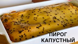 Пирог с капустой. Вкусно и без замеса теста. Заливной пирог.