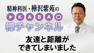 友達と距離ができてしまいました【精神科医・樺沢紫苑】