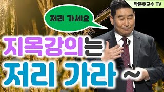 지목강의는 저리 가라, 땅꾼학 개론 37