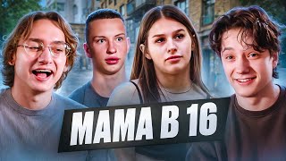 АЛЬТУШКА ДЛЯ ГОПНИКА | МАМА В 16