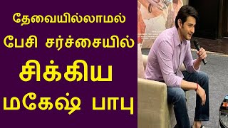 தேவையில்லாமல் பேசி சர்ச்சையில் சிக்கிய மகேஷ் பாபு | Mahesh Babu Sarkaru Vaari Paata