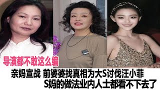 導演都不敢這么編！親媽宣戰 前婆婆找真相，為大S討伐汪小菲，S媽的做法業內人士都看不下去了！時代電影大世界#大S#張蘭#汪小菲