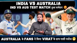 IND VS AUS TEST MATCH हुआ शर्मसार 😡 || AUSTRALIA के FANS ने किया VIRAT के साथ गली गलोज 😬