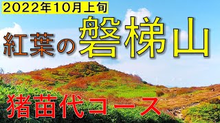 【磐梯山】湖と紅葉を楽しみながら登る猪苗代コース（日帰り）４K