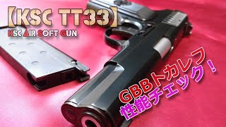 KSCガスブロ【TT33-トカレフ】性能チェック！燃費はそこそこ、初速は安定感があり、良く当たります！GBB-AirSoftGun-Tokarev