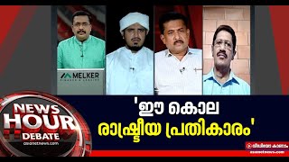 ലീഗ് കോട്ട തകര്‍ത്തതിലെ വൈരാഗ്യമാണ് ഔഫിന്റെ കൊലപാതകത്തിന് പിന്നിലെന്ന് ബന്ധു ജലീല്‍ Kanhangad Murder