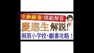 桐朋小学校 願書 過去問 合格する書き方解説 模範解答 2022年 #Shorts