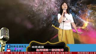 將林音樂歌唱班 潮州週三晚班 第十期成果發表 - 林雪鳳 - 相思過頭