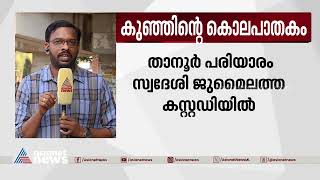 കുഞ്ഞിന്റെ കൊലപാതകം : താനൂർ സ്വദേശി പിടിയിൽ