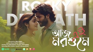 Aaj Ei Morshume ( Aaj Ei Dintake Reprise ) - Rocky Debnath | আজ এই মরশুমে | Bengali Love Song