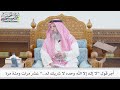 240 أجر قول “لا إله إلا الله وحده لا شريك له...” عشر مرات ومئة مرة عثمان الخميس