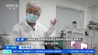 [第一时间]筑梦天宫 生命生态实验柜 探索空间生命科学|CCTV财经