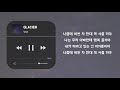 노래 추천 glacier님의 노래 모음