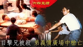 《六四見證》目擊兄被殺　弟義憤廣場中槍亡