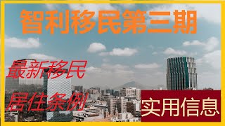 智利最新的移民居留法例详细叙述第三期 |#智利移民 |#移民信息 |#移民政策  |有CC繁体字幕