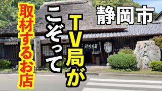 こんなにも高揚感と上品さが味わえるお店はない。【静岡市丸子丁子屋】