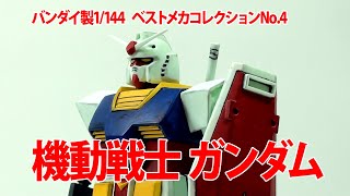 PM026バンダイ1/144ベストメカコレクションNo.4機動戦士ガンダム