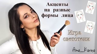 Как подобрать акцент для своей формы лица?