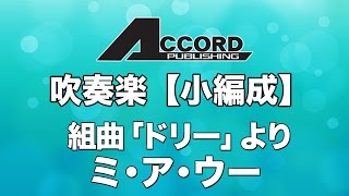 【小編成】組曲「ドリー」より　ミ･ア･ウー