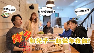 🐍2025除夕Vlog🧨 | 和兒子一起做年夜飯 | 原來切菜對兒子們來說這麼難🤭 | 連爸爸都看不下去 | 山水輕淨吸無線吸塵器