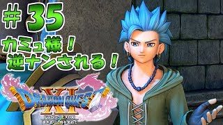 #35【ドラクエ11 PS4】カミュ様はイケメンだからしょうがない！【DQ11 DRAGON QUEST Ⅺ 実況】