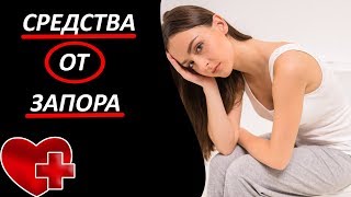 Топ 8 натуральных средств от запора